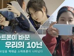 스마트폰이 바꾼 우리의 10년ㅣ역사를 뒤엎을 역대급 스마트폰이 나타났다