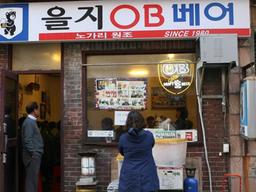 '을지 오비 베어'가 사라진다고?