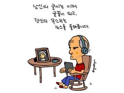 글꼴과 말꼴. 글씨를 못 써도 괜찮아, 목소리에 자신 없어도 괜찮아.