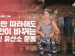 1주만 따라해도 라인이 바뀌는 전신 유산소 운동