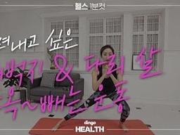 도려내고 싶은 <strong>허벅지</strong>&다리살 쏘옥 빼는 운동