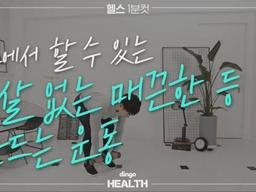 집에서 할 수 있는 <strong>군살</strong> 없는 매끈한 등 만드는 운동