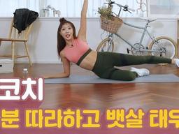 하루 10분 따라하고 뱃살 태워버리기