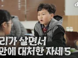 우리가 살면서 불만에 대처하는 자세 5