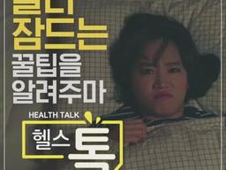 <strong>불면증</strong> 있는 사람 빨리 잠들 수 있는 꿀팁