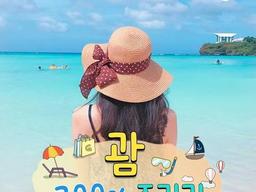 <strong>괌</strong> 200% 즐기기