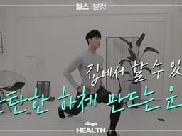 집에서 할 수 있는 탄탄한 하체 만드는 <strong>운동</strong>