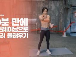 10분 만에 홈 트레이닝으로 칼로리 불태우기