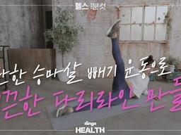 간단한 <strong>승마살</strong> 빼기 운동으로 매끈한 다리라인 만들기