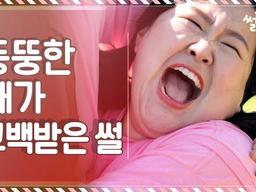 뚱뚱한 내가 고백받은 썰