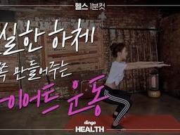 튼실한 하체 반쪽 만들어주는 <strong>다이어트</strong> <strong>운동</strong>