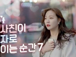 <strong>여사친</strong>에게 남사친이 남자로 보이는 순간 7