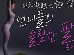 나도 한번 만들고 싶다 언니들의 <strong>슬림</strong>한 팔 라인