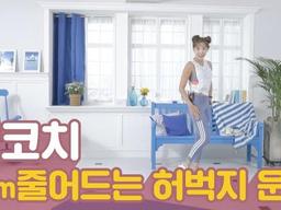 한 번만 따라해도 1cm가 줄어드는 <strong>허벅지</strong> 운동