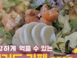 건강하게 먹을 수 있는 샐러드 카페 BEST 3