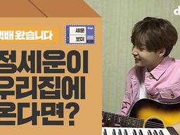 우리집에 정세운이 온다면?