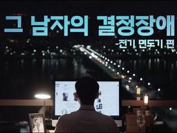 그 남자의 <strong>결정장애</strong> - 브라운 면도기 편 -