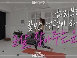 허리부터 골반 엉덩이 라인 <strong>군살</strong> 잡아주는 운동