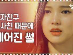 남자친구 <strong>여사친</strong> 때문에 헤어진 썰