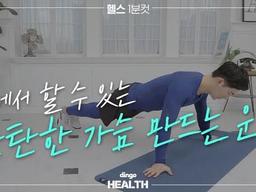 집에서 할 수 있는 탄탄한 가슴 만드는 <strong>운동</strong>