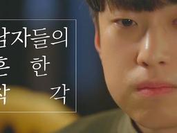 <strong>남자들의</strong> 흔한 <strong>착각</strong>