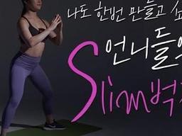 나도 한번 만들고 싶다 언니들의 Slim벅지