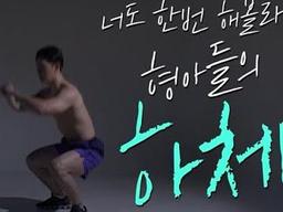 너도 한번 해볼래? 형아들의 하체