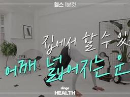 집에서 할 수 있는 <strong>어깨</strong> <strong>넓어지는</strong> <strong>운동</strong>