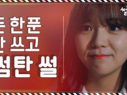 돈 한 푼 안 쓰고 썸탄 썰