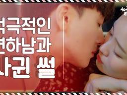 적극적인 <strong>연하남</strong>과 사귄 썰