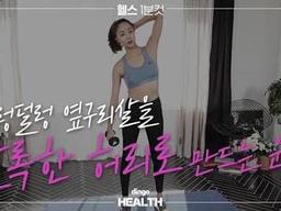 덜렁덜렁 <strong>옆구리</strong>살을 잘록한 허리로 만드는 운동