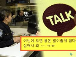 미국 <strong>입국심사</strong>시 카톡 대화내용 다 삭제하라고 하는 이유