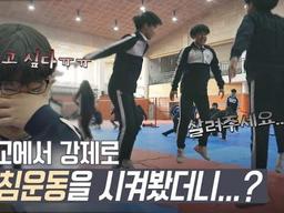 학교에서 강제로 아침운동을 시켜봤더니...?