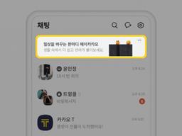 대화 목록에 <strong>광고</strong>가 웬 말?