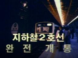 [스브스뉴스] 오늘은 <strong>서울</strong> <strong>지하철</strong> 2호선이 완전 개통된 날! TMI 대방출