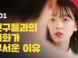 친구들과의 대화가 무서운 이유 The reason I'm afraid to talk to my own friends