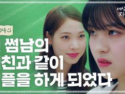 전 <strong>썸남</strong>의 여친과 함께하는 대환장 팀플썰 (ENG, CHN, JPN Sub.)