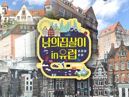 [남의집살이 in 유럽]③"집주인에겐 임대료가 인센티브죠"