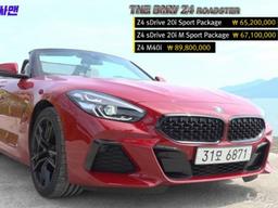 로드스터 장벽 확 낮춘 BMW <strong>Z4</strong>… "칭찬받아 마땅"