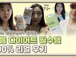 피트니스 인플루언서들이 애용한다는 다이어트 꿀템은? / <strong>몸매관리</strong><strong>팁</strong> 다이어트<strong>팁</strong> /리얼리뷰1화