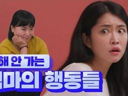 이해 안 가는 <strong>엄마의</strong> 행동들
