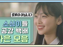 소심이들 감정 이입돼서 댓글 대잔치 열렸던 바로 그 <strong>웹드</strong> | 로봇이 아닙니다 | 차가은 모아보기