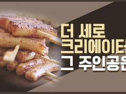 더세로크리에이터 최종 수상작 발표 l The sero l 세로영상