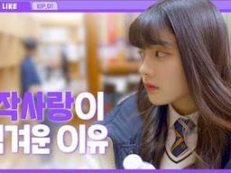 여친있는 선배를 짝사랑할 때 생기는 일_EP01