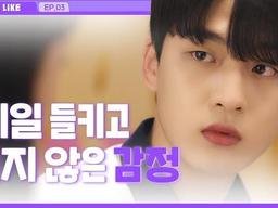 남사친이 질투하는 순간_EP03 [<strong>라이크</strong>]