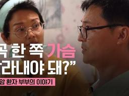 꼭 한 쪽 가슴 잘라내야 돼?ㅣ한국유방건강<strong>재단</strong>ㅣ핑크리본캠페인