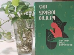 우린 일회용이 아니니까