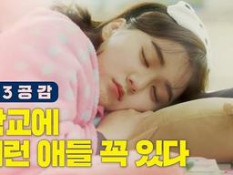 고3 <strong>공감</strong>, <strong>학교</strong>에 이런 애들 꼭 있다