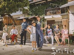 '동백꽃' 팀, <strong>포상</strong><strong>휴가</strong> 대신 MT 떠난다…2박3일 강원도行