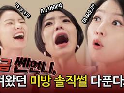 <strong>안영미</strong>의 차원이 다른 리액션 대파티♨️ 솔직입담 무삭제버전! 개멋지다 이언니..(feat.생리 전 PMS, 내 맘을 알아주는 원스인어문) l 고백부스ㅣ딩고